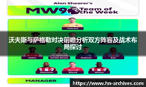 沃夫斯与萨格勒对决前瞻分析双方阵容及战术布局探讨