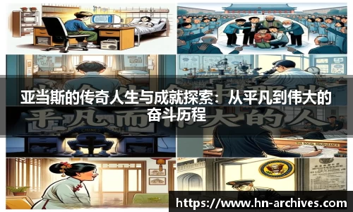 亚当斯的传奇人生与成就探索：从平凡到伟大的奋斗历程
