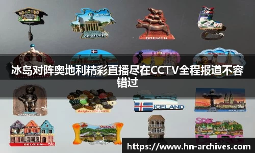 冰岛对阵奥地利精彩直播尽在CCTV全程报道不容错过