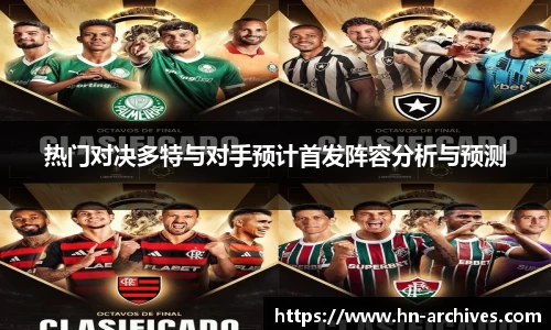 热门对决多特与对手预计首发阵容分析与预测