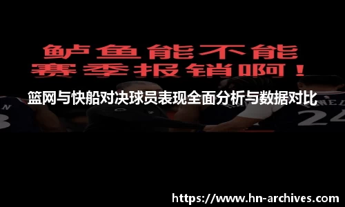 篮网与快船对决球员表现全面分析与数据对比