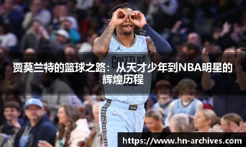 贾莫兰特的篮球之路：从天才少年到NBA明星的辉煌历程