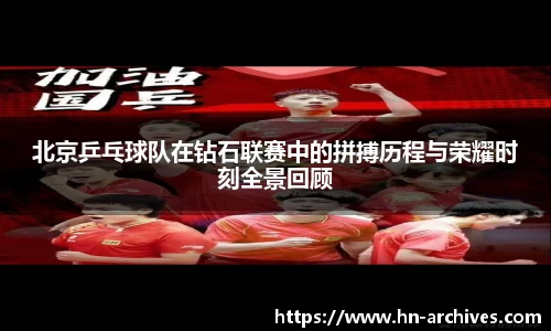 北京乒乓球队在钻石联赛中的拼搏历程与荣耀时刻全景回顾