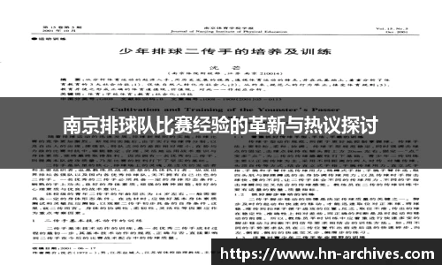 南京排球队比赛经验的革新与热议探讨
