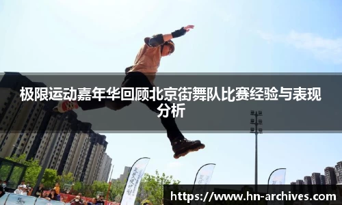 极限运动嘉年华回顾北京街舞队比赛经验与表现分析