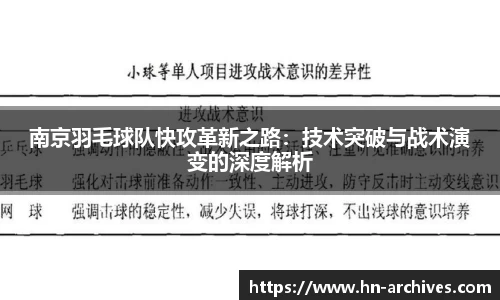 南京羽毛球队快攻革新之路：技术突破与战术演变的深度解析