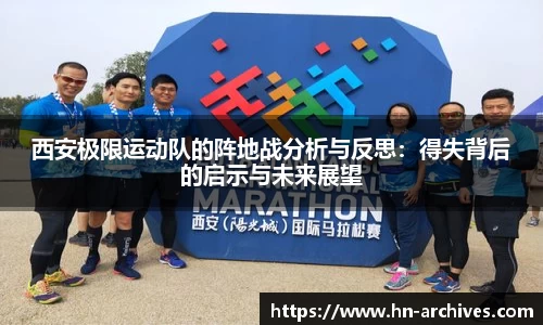 西安极限运动队的阵地战分析与反思：得失背后的启示与未来展望