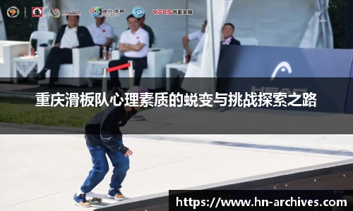 重庆滑板队心理素质的蜕变与挑战探索之路
