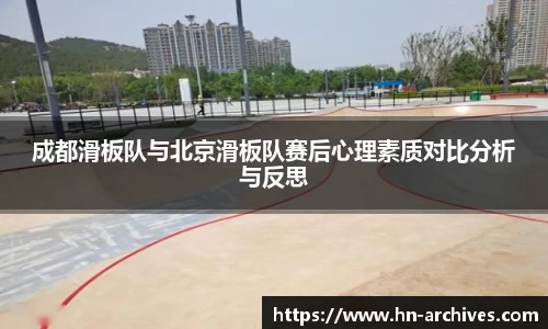 成都滑板队与北京滑板队赛后心理素质对比分析与反思