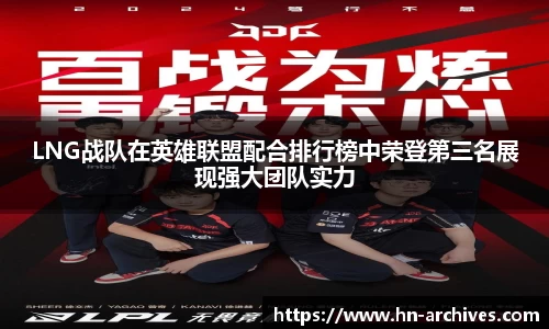 LNG战队在英雄联盟配合排行榜中荣登第三名展现强大团队实力