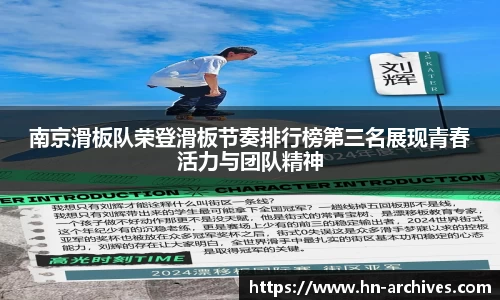 南京滑板队荣登滑板节奏排行榜第三名展现青春活力与团队精神