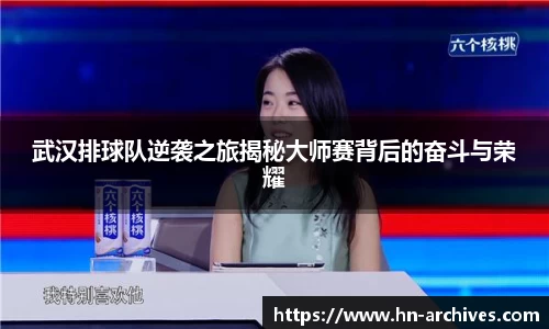 武汉排球队逆袭之旅揭秘大师赛背后的奋斗与荣耀