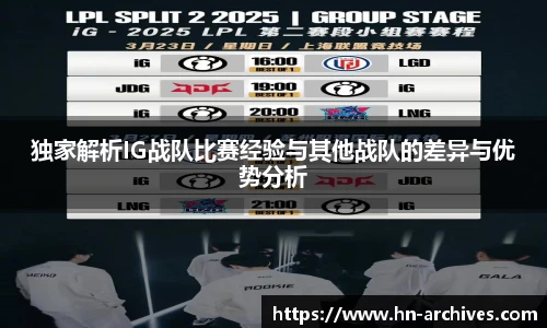 独家解析IG战队比赛经验与其他战队的差异与优势分析