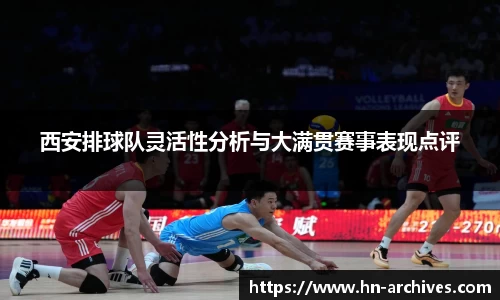 西安排球队灵活性分析与大满贯赛事表现点评