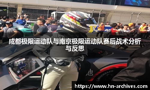 成都极限运动队与南京极限运动队赛后战术分析与反思