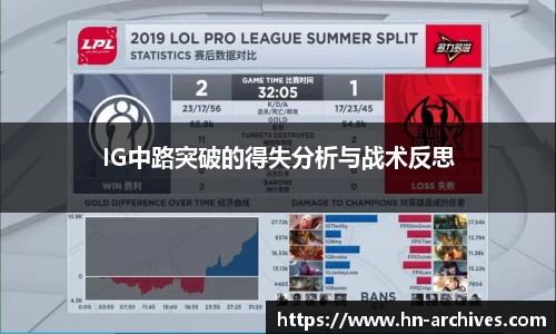IG中路突破的得失分析与战术反思