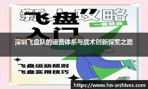 深圳飞盘队的运营体系与战术创新探索之路